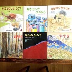 ◇希少◇「たのしいかがく」9冊セット 福音館書店 復刊科学絵本 か