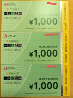 グリーンズ　株主優待　3000円相当のサムネイル