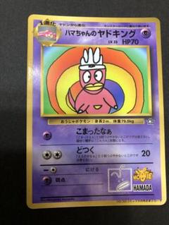 ポケモンカード 旧裏 ハマちゃんのヤドキング - メルカリ