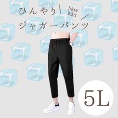 新品　1702 メンズ 5Lサイズ ひんやり接触冷感ジョガーパンツ冷感素材