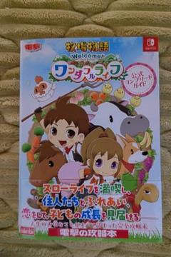 みかん様用　牧場物語 Welcome! ワンダフルライフ 攻略本【中古本】
