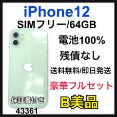 B 100% iPhone 12 グリーン　64 GB SIMフリー　本体
