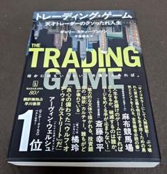 トレーディング・ゲーム : 天才トレーダーのクソったれ人生