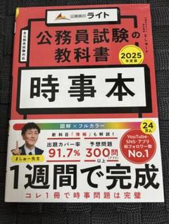 公務員試験の教科書 時事本 2025年度版