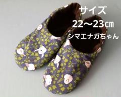 しまえながちゃんデザインの室内スリッパ【Sサイズ】