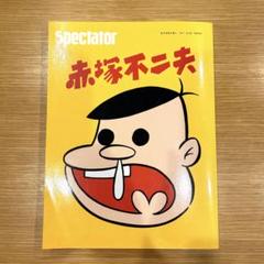 スペクテイター2017 Vol.38 赤塚不二夫