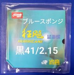 黒・41度・2.15 mm　省チーム用キョウヒョウ3 NEOブルースポンジ