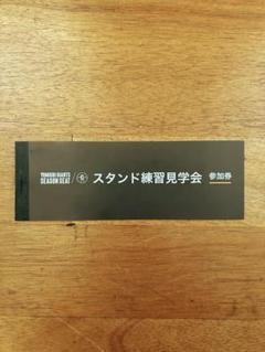 ジャイアンツ スタンド練習見学会 ２冊 巨人 東京ドーム スタンド練習見学会 - メルカリ