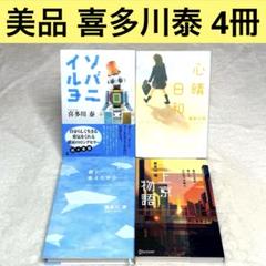 【美品】喜多川泰 4冊セット ソバニイルヨ、心晴日和、君と会えたから、上京物語