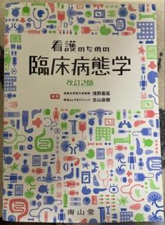 臨床病態学　南山堂 臨床病態学（改訂第5版）: 教科書／南江堂