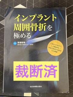 インプラント周囲骨折を極める 藤原智規 インプラント周囲骨折を極める | 馬場智規 |本 | 通販 | Amazon