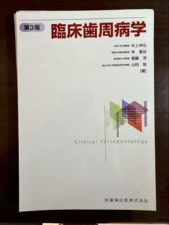 臨床歯周病学 第3版 臨床歯周病学 第3版 | 村上 伸也, 申 基喆, 齋藤 淳, 山田 聡