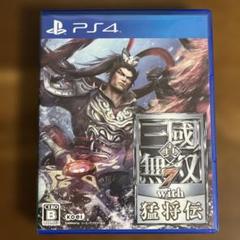 2025年最新】(中古品)真・三國無双7 with 猛将伝 - PS4の人気