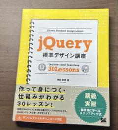 jQuery 標準デザイン講座 30Lessons