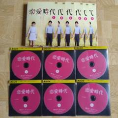 あいのりDVDセット(計17巻) 恋愛時代 DVD 1-6 全巻セット 比嘉愛未 満島真之介 - メルカリ