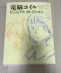 電脳コイル ビジュアルコレクション