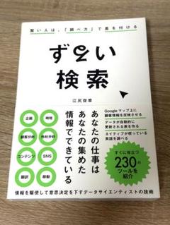 ずるい検索 賢い人は、「調べ方」を知っている