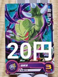 スーパードラゴンボールヒーローズ 栽培マン UGM10-029 - メルカリ