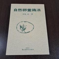 自然卵養鶏法　中島正著　③