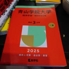2025年最新】青山学院大学 赤本 経済学部の人気アイテム - メルカリ