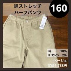 160 綿ストレッチハーフパンツ ベージュ