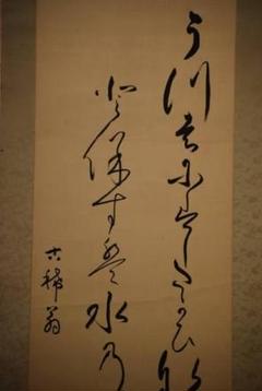真作/関田鳥涯/二行書/ 布袋屋掛軸HC-47 真作/関田鳥涯/二行書/ 布袋屋掛軸HC-47 - メルカリ