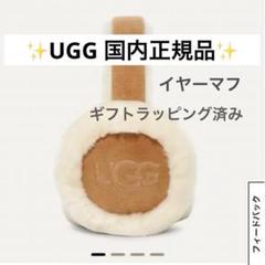 保障できる 2025年最新】UGG イヤーマフ メルカリ - チェスナットの人気アイテム 小物