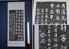 複製/寒山寺拓本/人物画賛/掛軸☆宝船☆AH-511 複製/寒山寺拓本/人物画賛/掛軸☆宝船☆AH-511