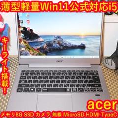 薄型軽量！Win11公式対応Corei5/SSD/メ8/FHD/無線/キーライト