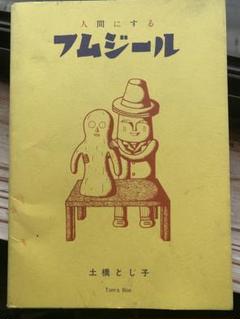 フムジール　土橋とし子　トムズボックス　イラスト　吉祥寺