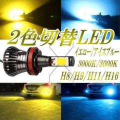 2色切り替え LED イエロー/アイスブルー H8/H9/H11/H16