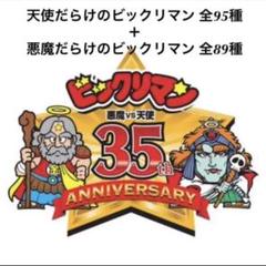 6⭐️【完全版】ワンオーナー美品 悪魔だらけのビックリマン 全89種フルコンプ