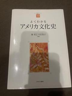 よくわかるアメリカ文化史