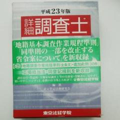 詳細 調査士六法 平成23年版