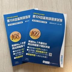 回数別既出問題集 薬剤師国家試験 108•109回 - メルカリ