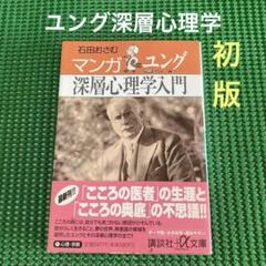 【初版】　「マンガユング深層心理学入門」　石田おさむ　　講談社プラスアルファ文庫のサムネイル