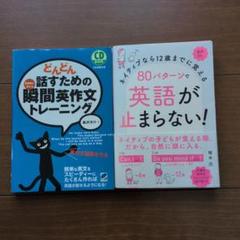 どんどん話すための瞬間英作文トレーニング　80パターンで英語が止まらない!