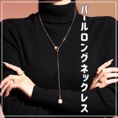 【ゴールド】パール ロングネックレス ステンレス 調整可能 レディース 高見え