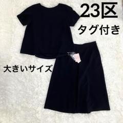 未使用級✨大きいサイズ　23区　セットアップ　スカート　ネイビー　ノーカラー セール】 【洗える/セットアップ対応】アイアスマットストレッチ