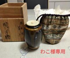わこ　肩衝茶入　膳所　龍村美術織物仕覆 0114092045_61e0c1dd579de.jpg