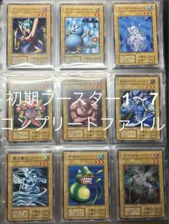 遊戯王　初期　ブースター1〜7 コンプリートファイル　＋スターターボックス 遊戯王 初期 ブースター1〜7 コンプリートファイル ＋スターター