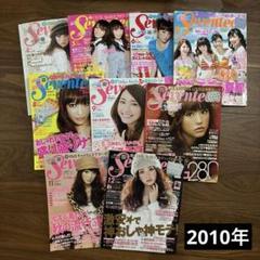 2010年】SEVENTEEN セブンティーン 雑誌まとめ売り9冊 - メルカリ