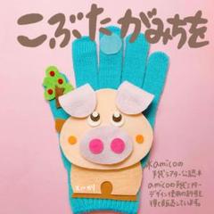amicoの手袋シアター公認　こぶたがみちを