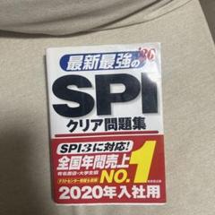 最新最強のSPIクリア問題集 '20年版