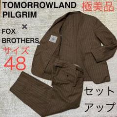 TOMORROWLAND PILGRIM ノーカラー　セットアップ　ブラウン