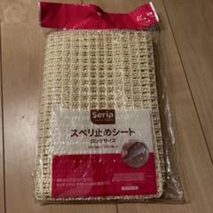 セリア すべり止めシートのサムネイル