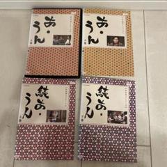 向田邦子シリーズあ・うん、続編あうんのDVD 4枚セット