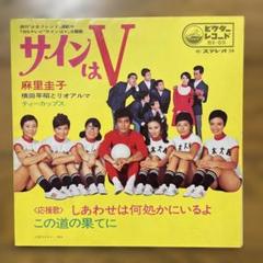 【昭和レトロ】サインはＶ レコード
