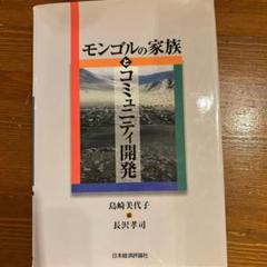 モンゴルの家族とコミュニティ開発