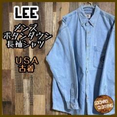 Lee メンズ ボタンダウン 長袖シャツ L ワンポイント ブルーUSA古着